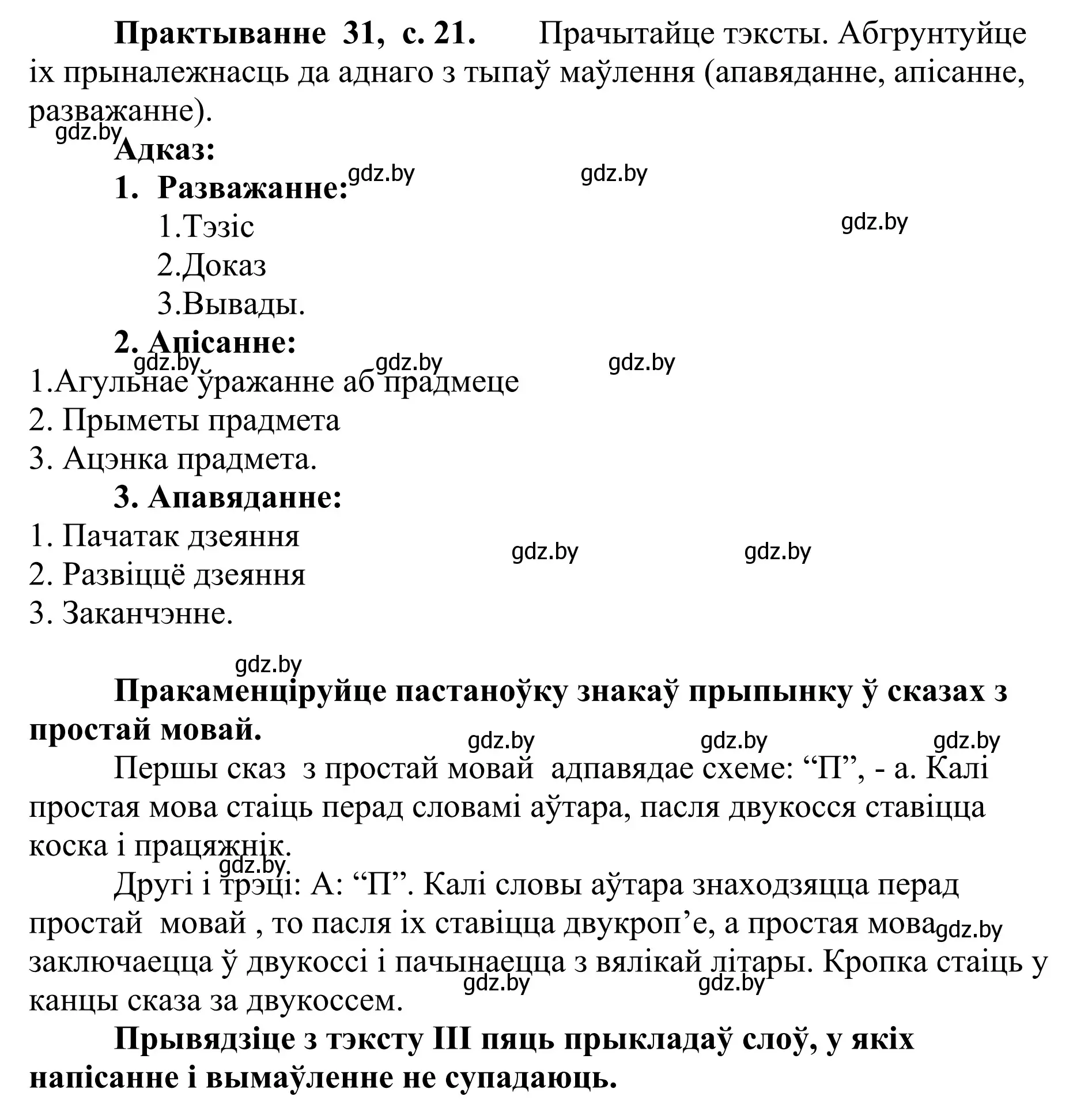 Решение номер 31 (страница 21) гдз по белорусскому языку 10 класс Валочка, Васюкович, учебник