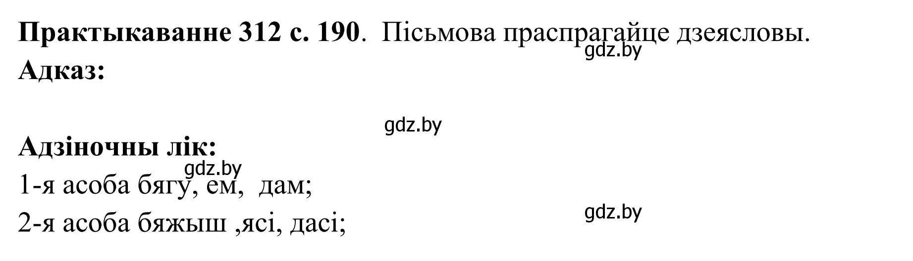 Решение номер 312 (страница 190) гдз по белорусскому языку 10 класс Валочка, Васюкович, учебник