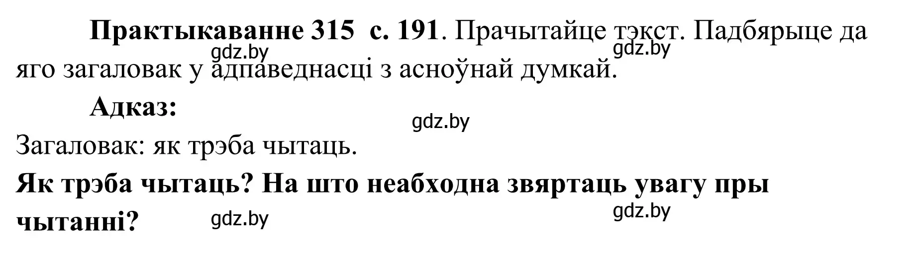 Решение номер 315 (страница 191) гдз по белорусскому языку 10 класс Валочка, Васюкович, учебник