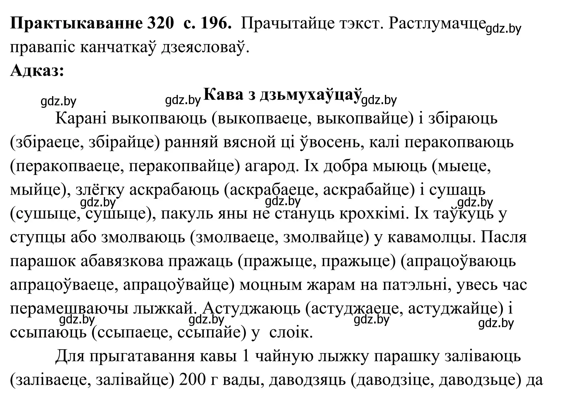 Решение номер 320 (страница 196) гдз по белорусскому языку 10 класс Валочка, Васюкович, учебник