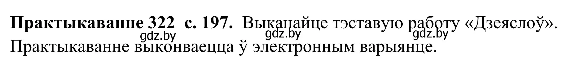 Решение номер 322 (страница 197) гдз по белорусскому языку 10 класс Валочка, Васюкович, учебник