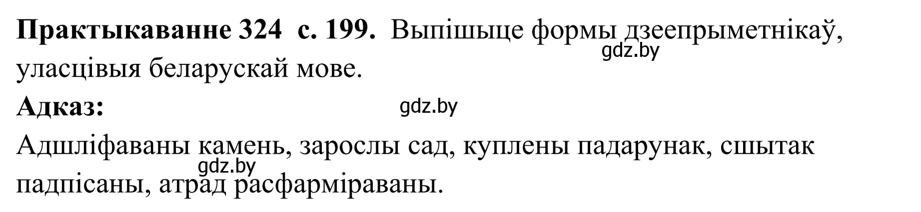 Решение номер 324 (страница 199) гдз по белорусскому языку 10 класс Валочка, Васюкович, учебник