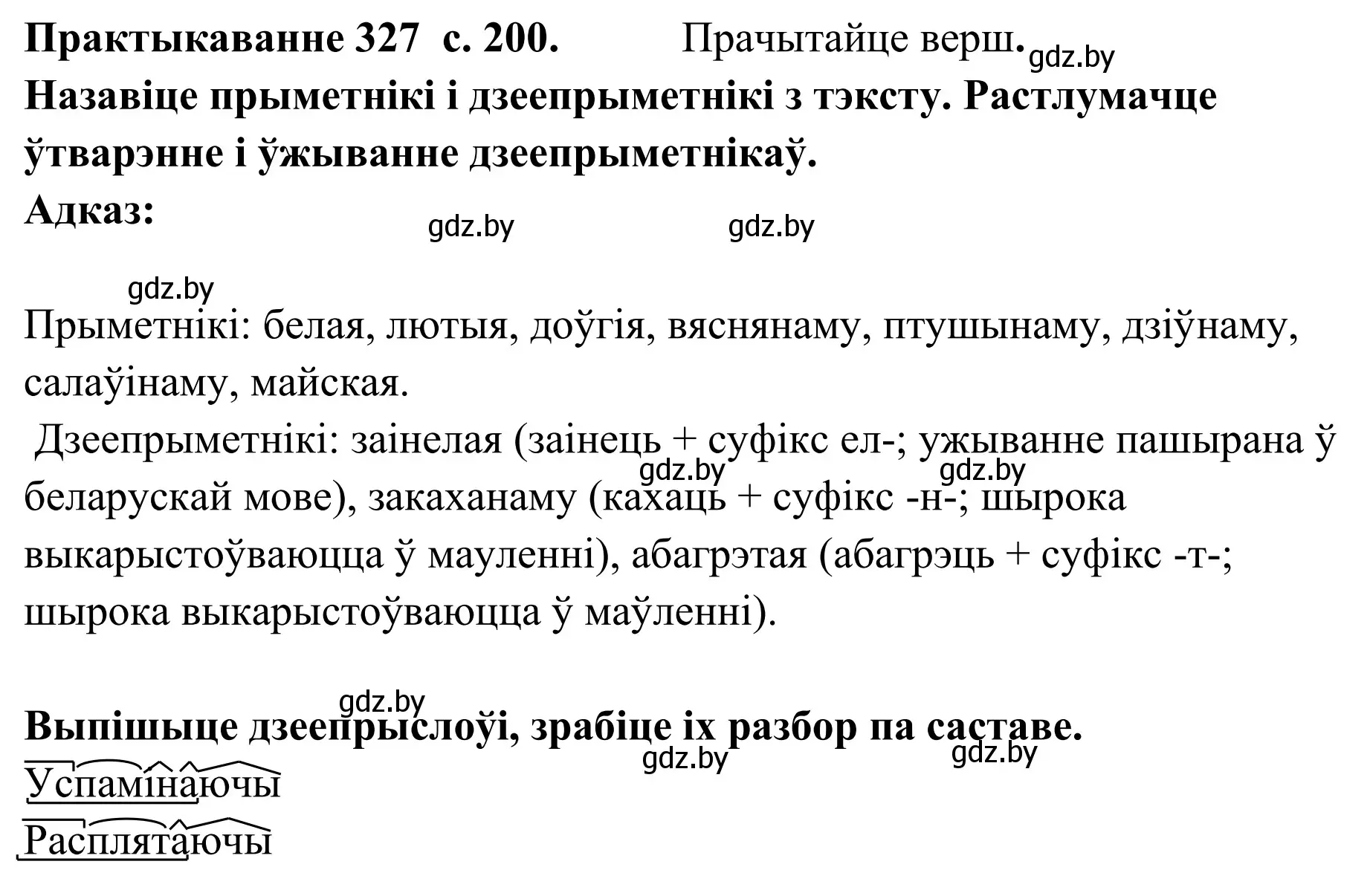 Решение номер 327 (страница 200) гдз по белорусскому языку 10 класс Валочка, Васюкович, учебник