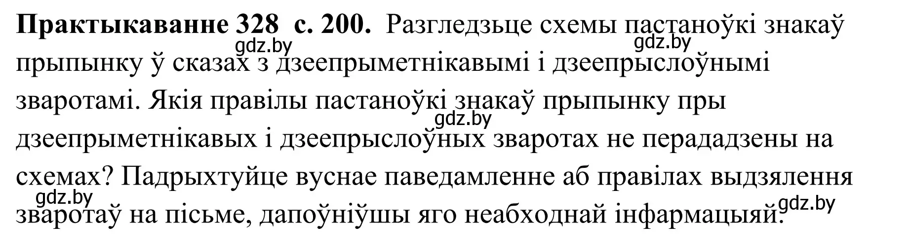 Решение номер 328 (страница 200) гдз по белорусскому языку 10 класс Валочка, Васюкович, учебник