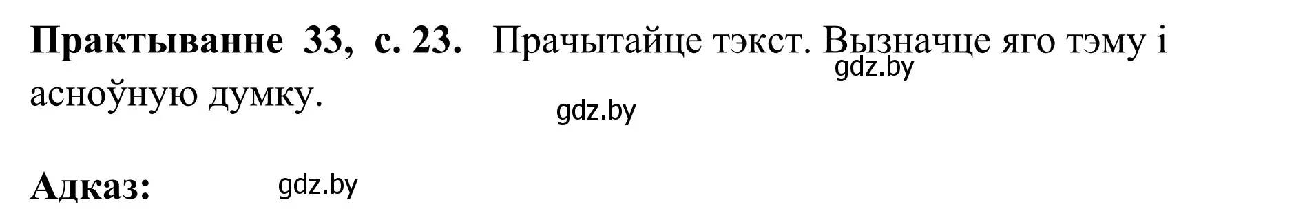 Решение номер 33 (страница 23) гдз по белорусскому языку 10 класс Валочка, Васюкович, учебник