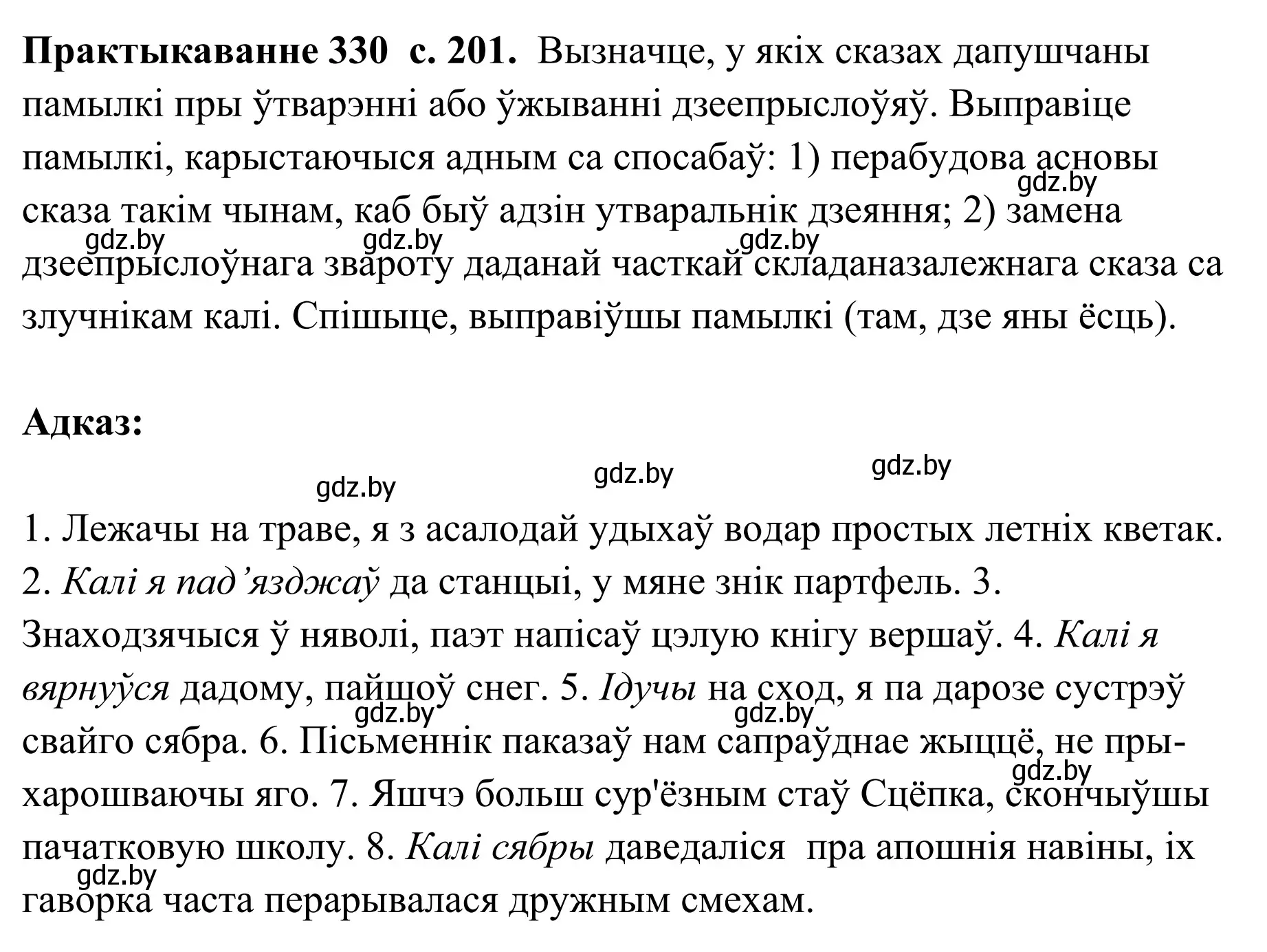 Решение номер 330 (страница 201) гдз по белорусскому языку 10 класс Валочка, Васюкович, учебник