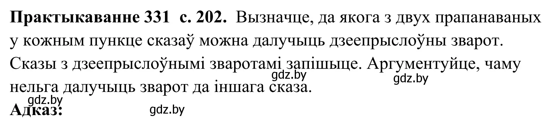 Решение номер 331 (страница 202) гдз по белорусскому языку 10 класс Валочка, Васюкович, учебник