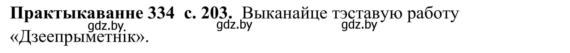 Решение номер 334 (страница 203) гдз по белорусскому языку 10 класс Валочка, Васюкович, учебник