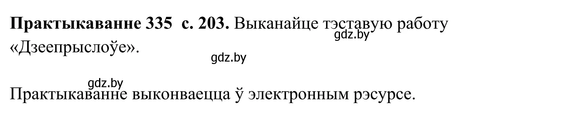 Решение номер 335 (страница 203) гдз по белорусскому языку 10 класс Валочка, Васюкович, учебник