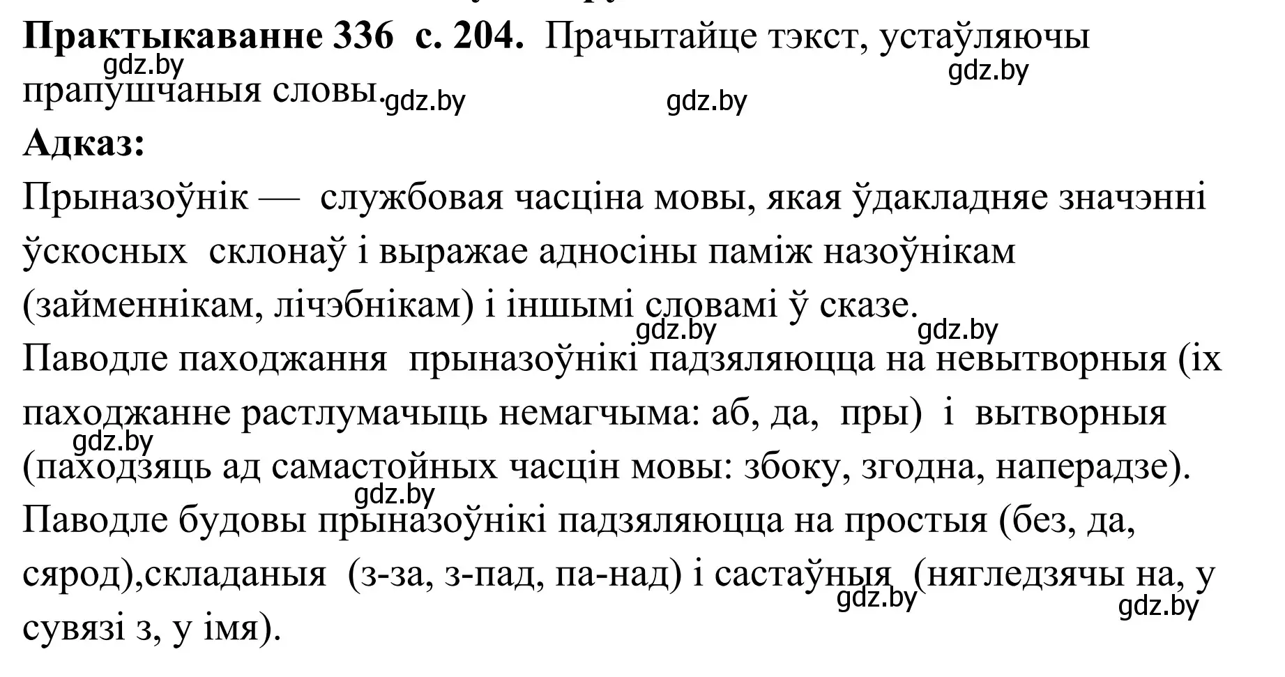 Решение номер 336 (страница 204) гдз по белорусскому языку 10 класс Валочка, Васюкович, учебник