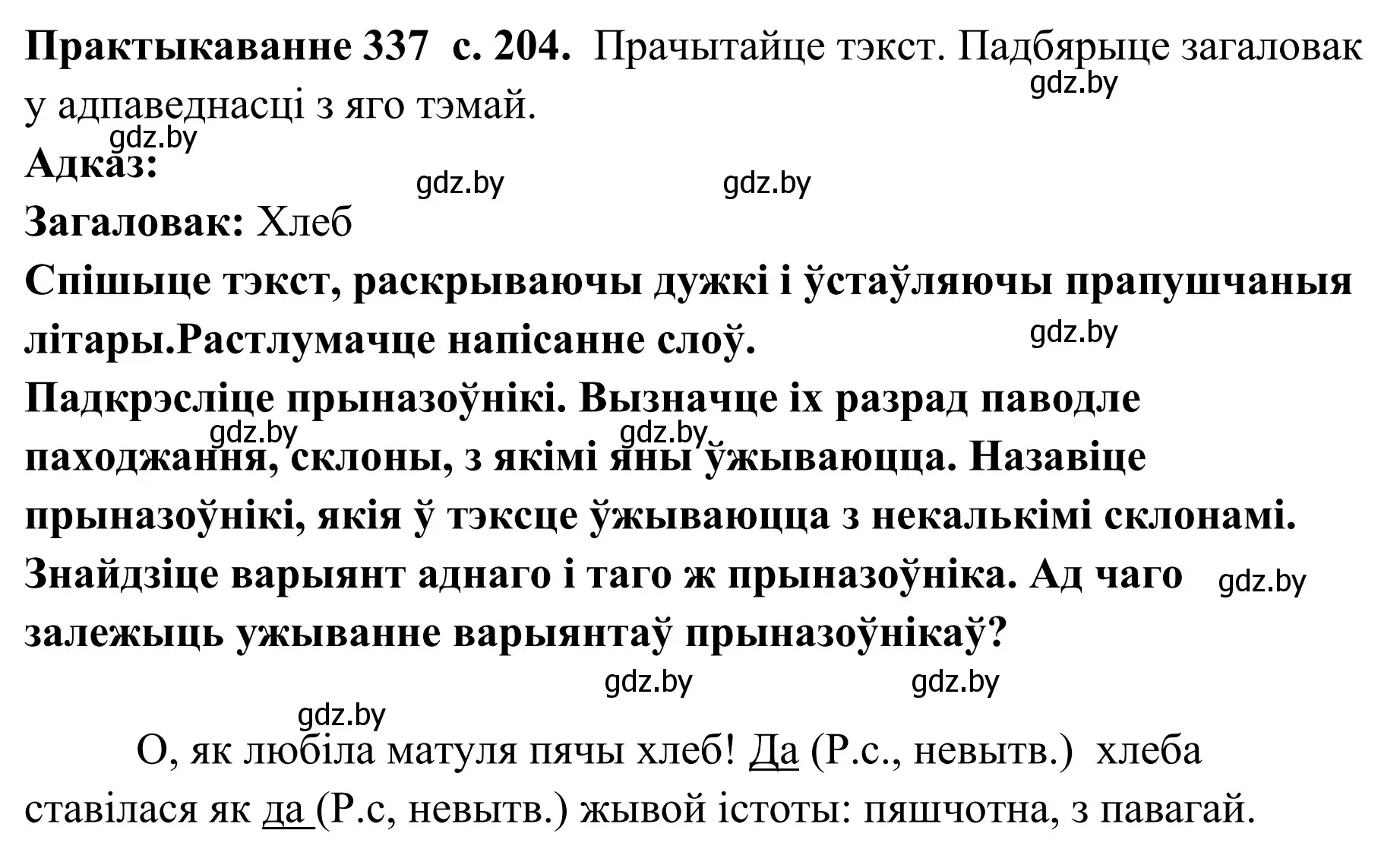 Решение номер 337 (страница 204) гдз по белорусскому языку 10 класс Валочка, Васюкович, учебник