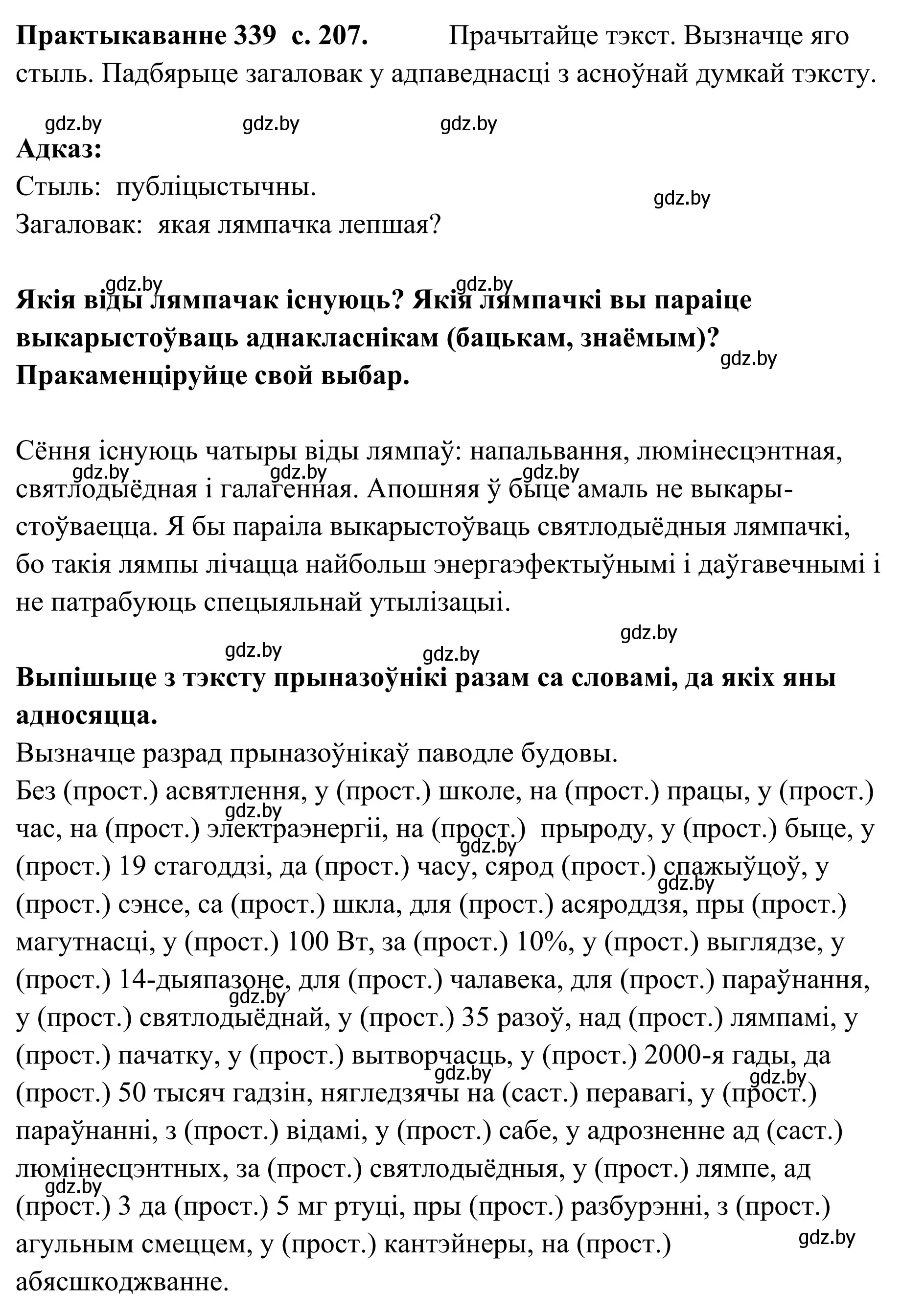 Решение номер 339 (страница 207) гдз по белорусскому языку 10 класс Валочка, Васюкович, учебник