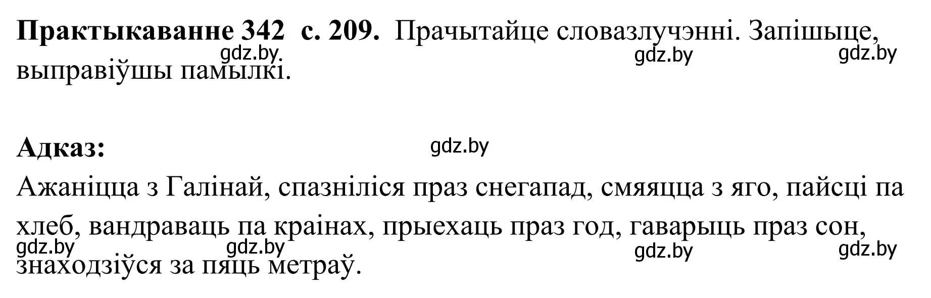 Решение номер 342 (страница 209) гдз по белорусскому языку 10 класс Валочка, Васюкович, учебник