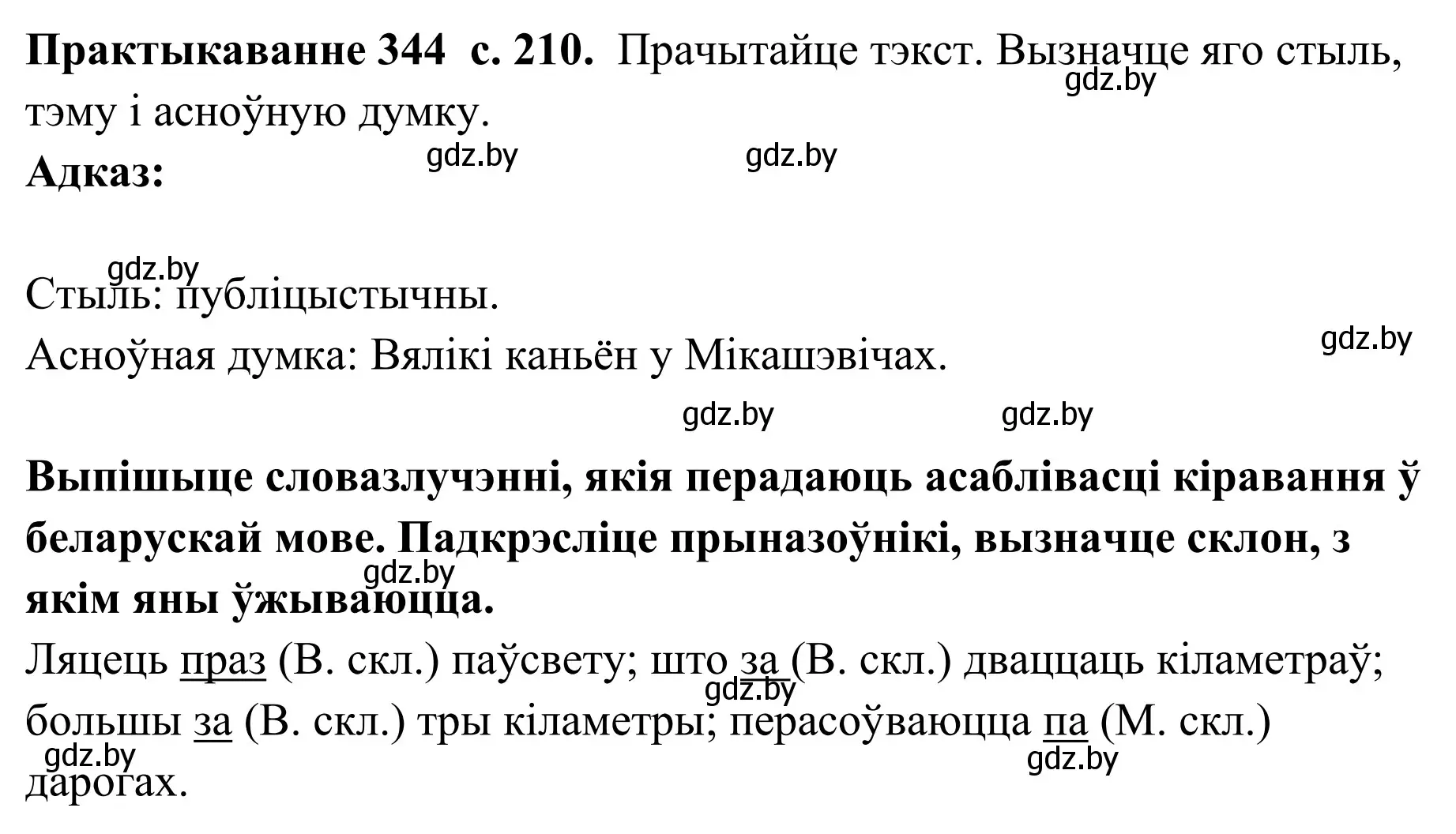 Решение номер 344 (страница 210) гдз по белорусскому языку 10 класс Валочка, Васюкович, учебник