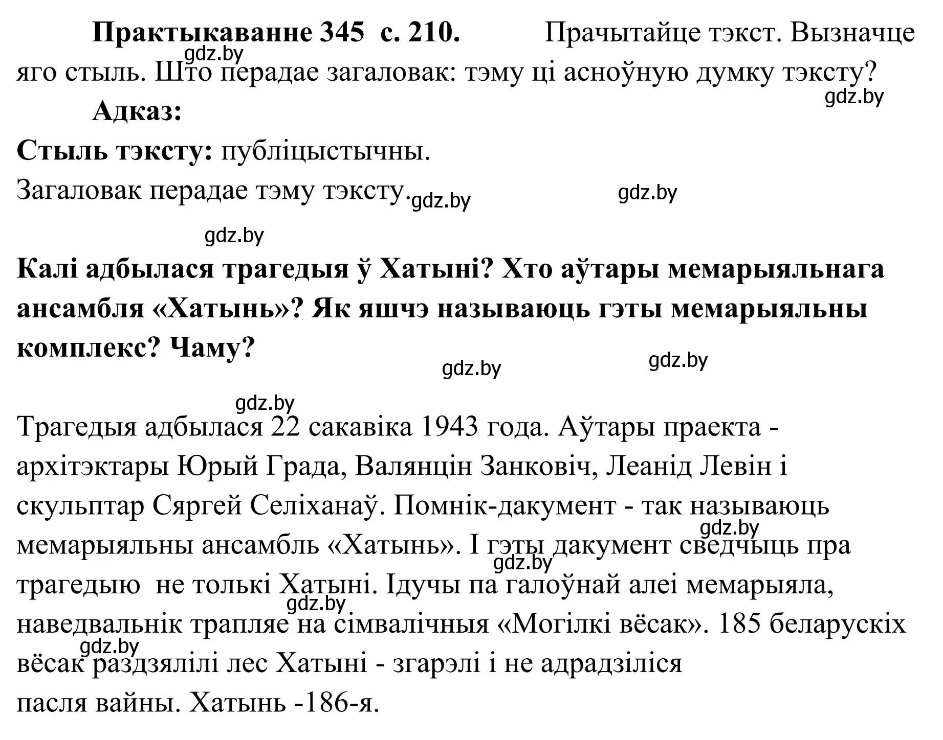 Решение номер 345 (страница 210) гдз по белорусскому языку 10 класс Валочка, Васюкович, учебник