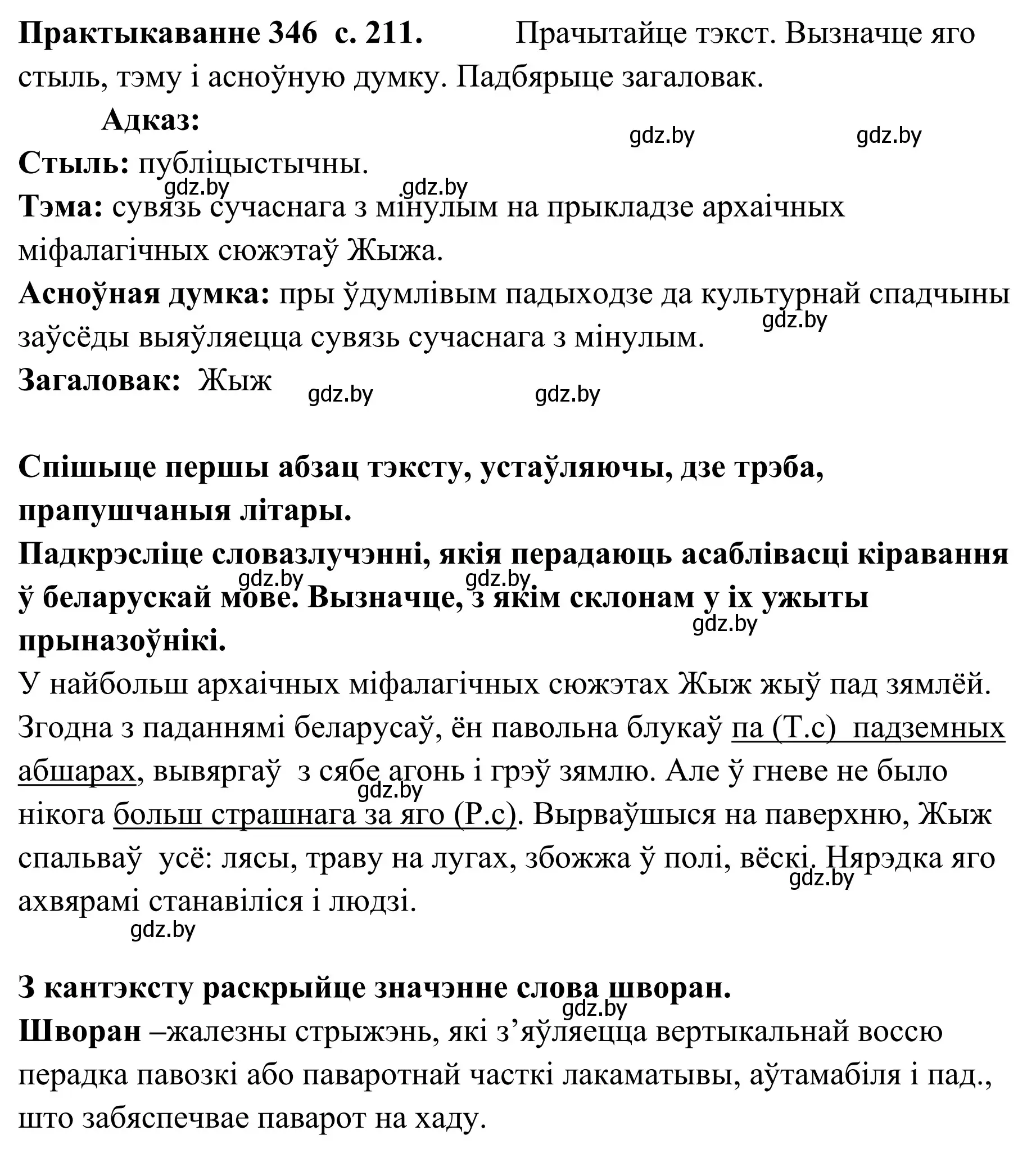 Решение номер 346 (страница 211) гдз по белорусскому языку 10 класс Валочка, Васюкович, учебник