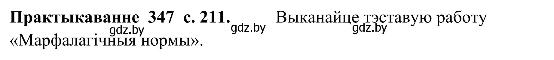 Решение номер 347 (страница 211) гдз по белорусскому языку 10 класс Валочка, Васюкович, учебник