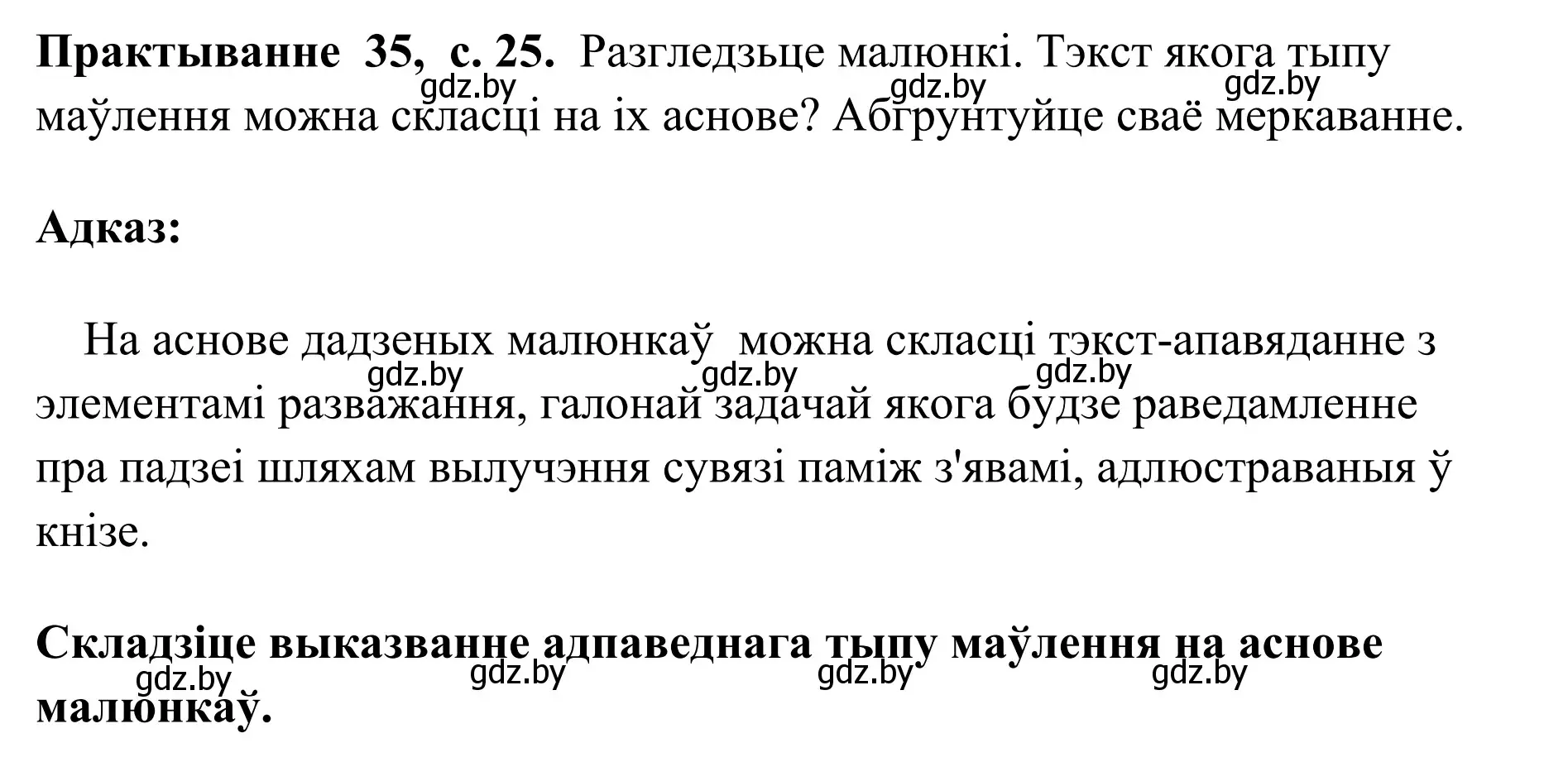 Решение номер 35 (страница 25) гдз по белорусскому языку 10 класс Валочка, Васюкович, учебник