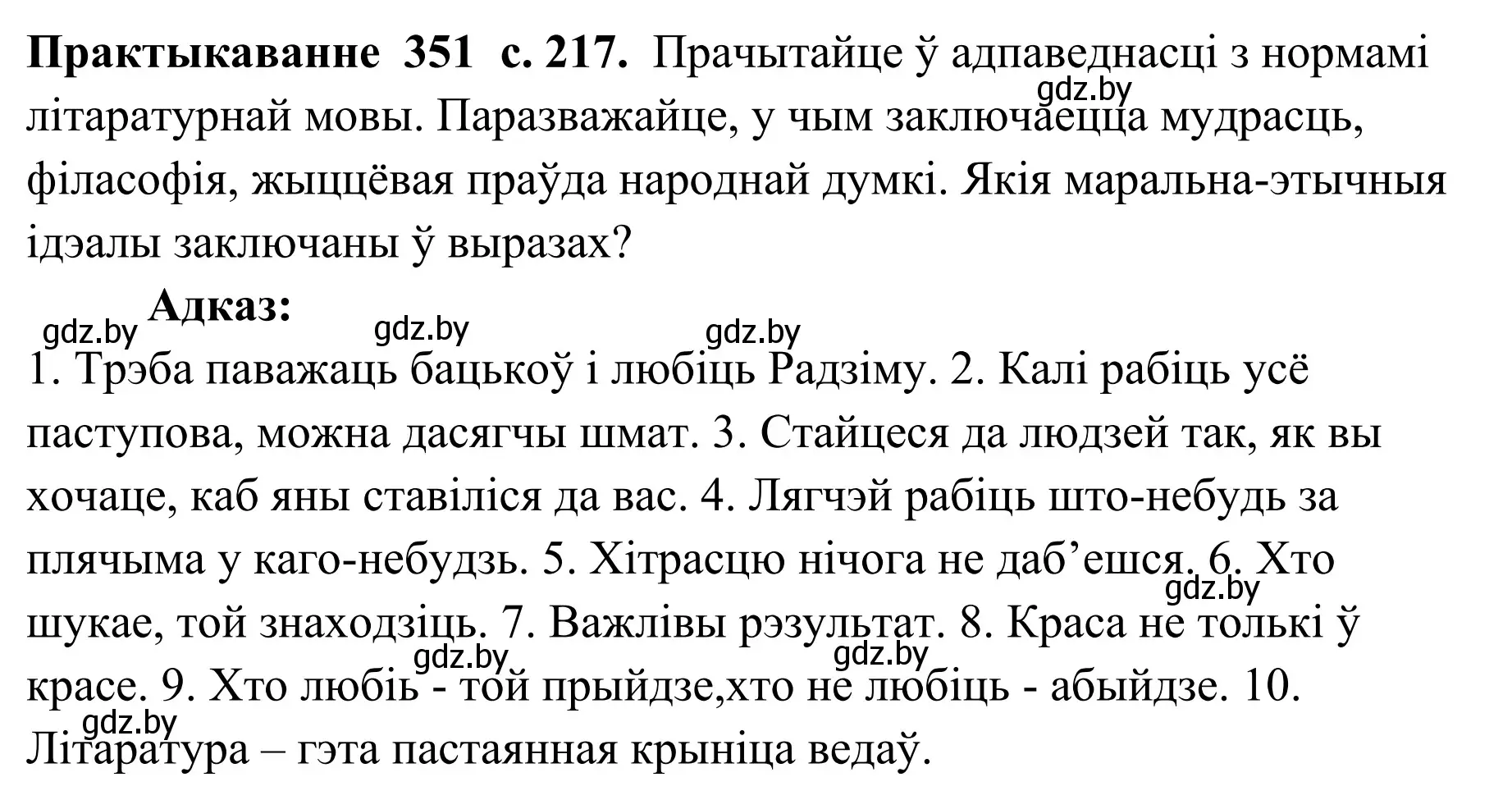 Решение номер 351 (страница 217) гдз по белорусскому языку 10 класс Валочка, Васюкович, учебник