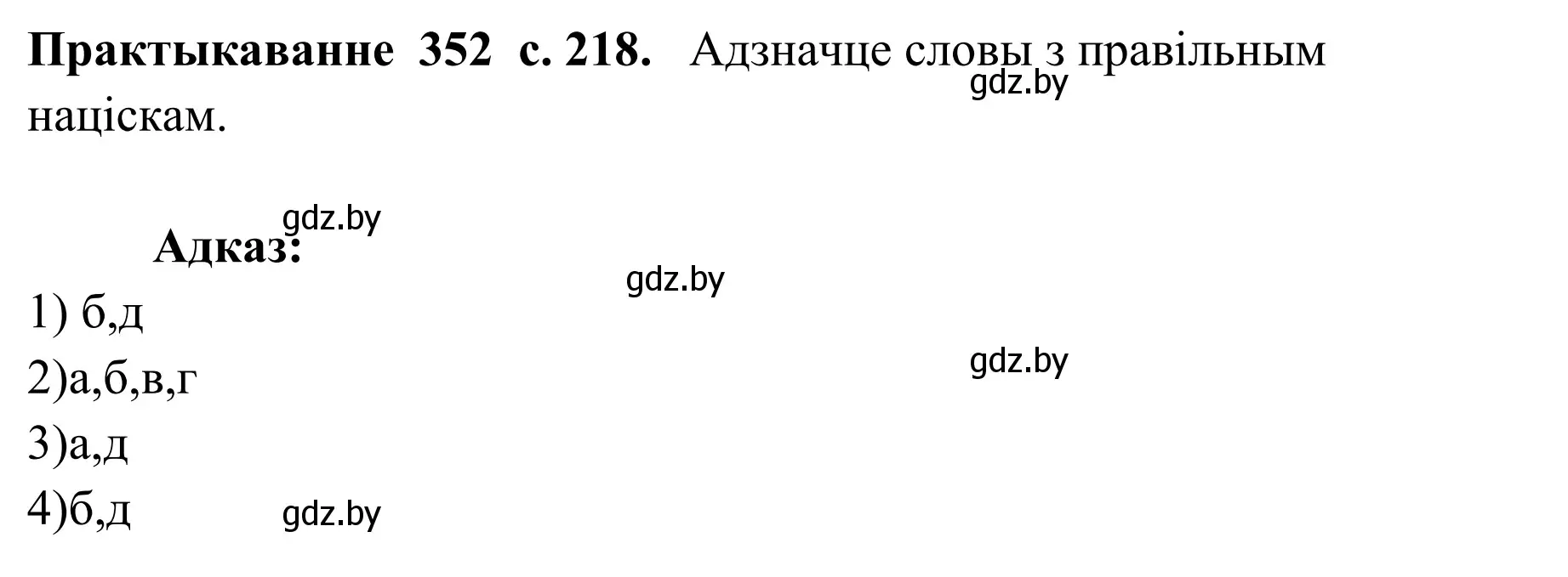 Решение номер 352 (страница 218) гдз по белорусскому языку 10 класс Валочка, Васюкович, учебник