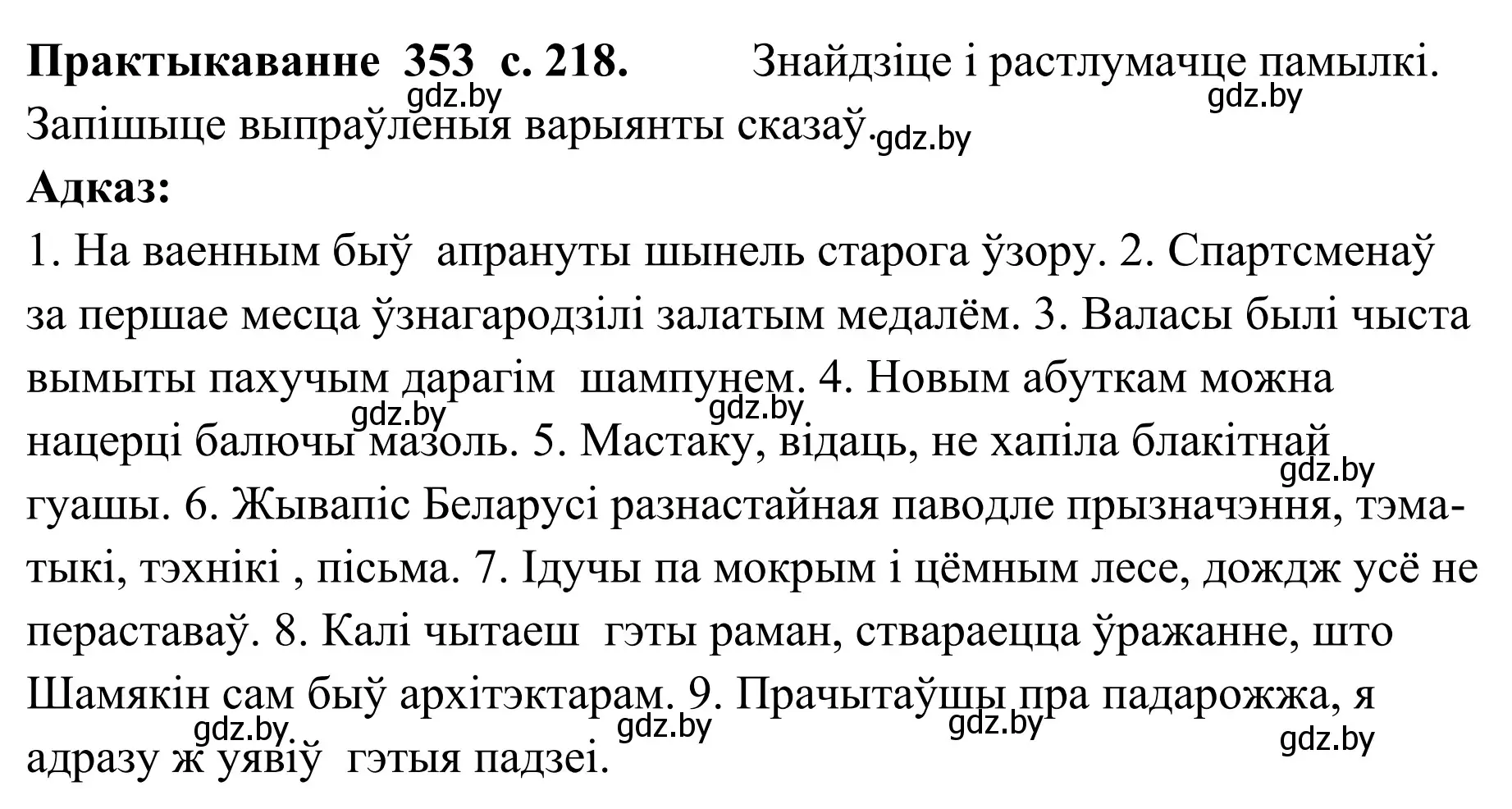 Решение номер 353 (страница 218) гдз по белорусскому языку 10 класс Валочка, Васюкович, учебник