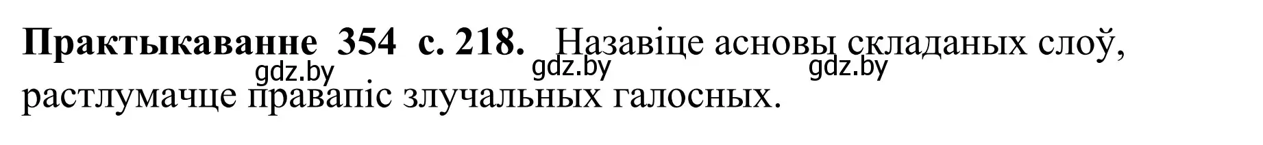 Решение номер 354 (страница 218) гдз по белорусскому языку 10 класс Валочка, Васюкович, учебник