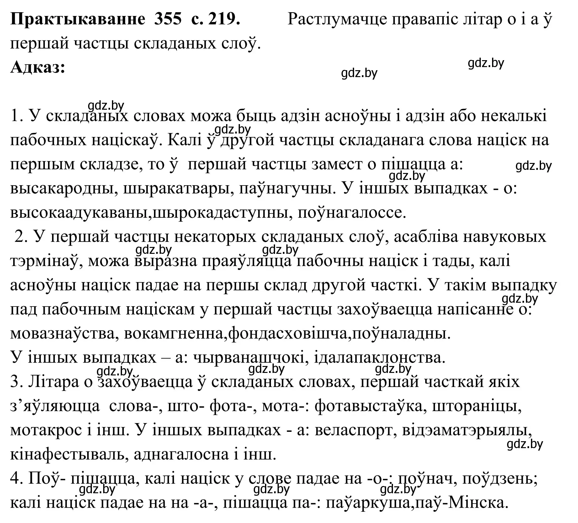 Решение номер 355 (страница 219) гдз по белорусскому языку 10 класс Валочка, Васюкович, учебник