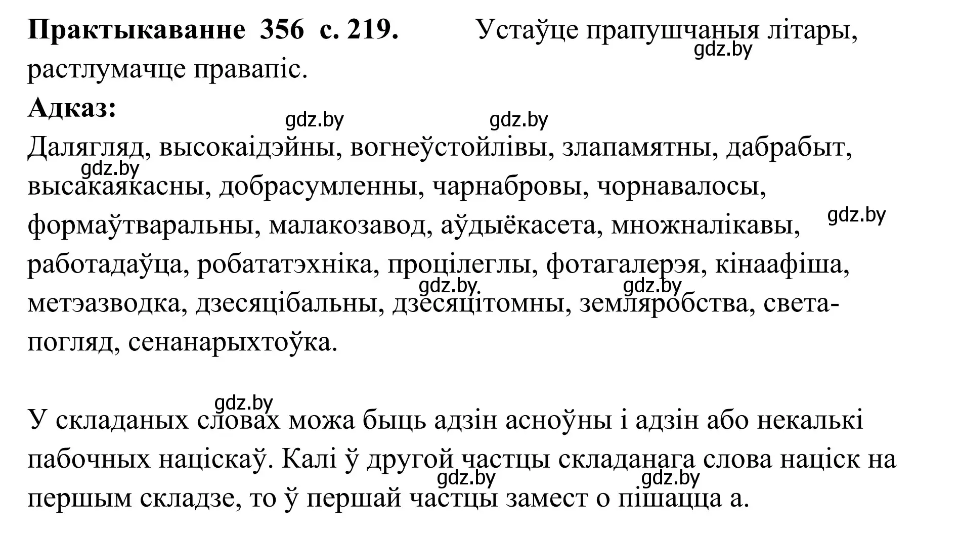 Решение номер 356 (страница 219) гдз по белорусскому языку 10 класс Валочка, Васюкович, учебник