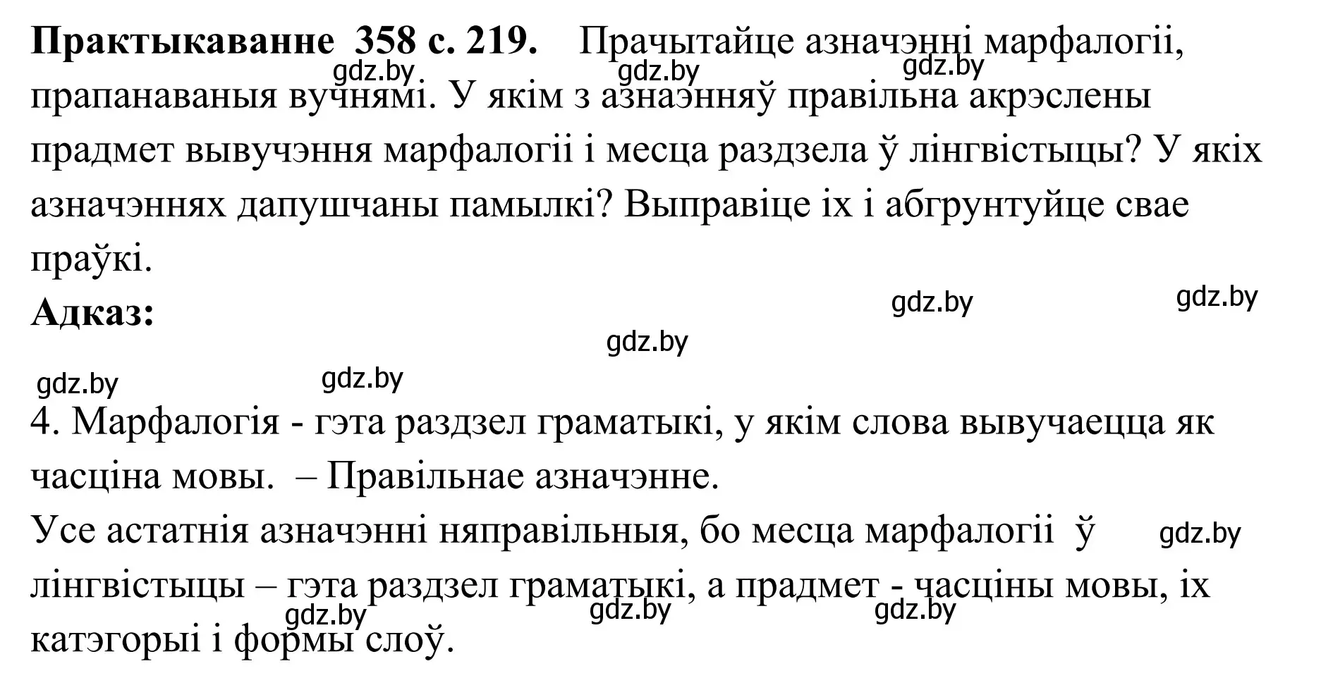 Решение номер 358 (страница 219) гдз по белорусскому языку 10 класс Валочка, Васюкович, учебник