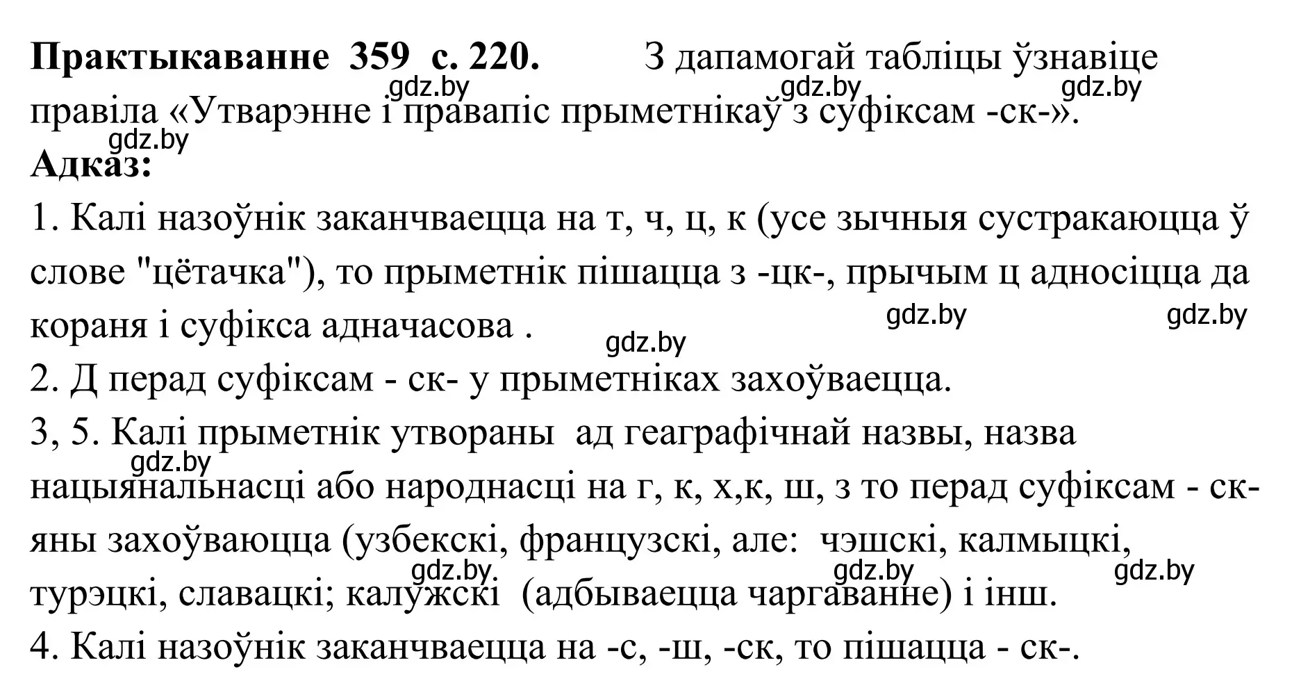 Решение номер 359 (страница 220) гдз по белорусскому языку 10 класс Валочка, Васюкович, учебник