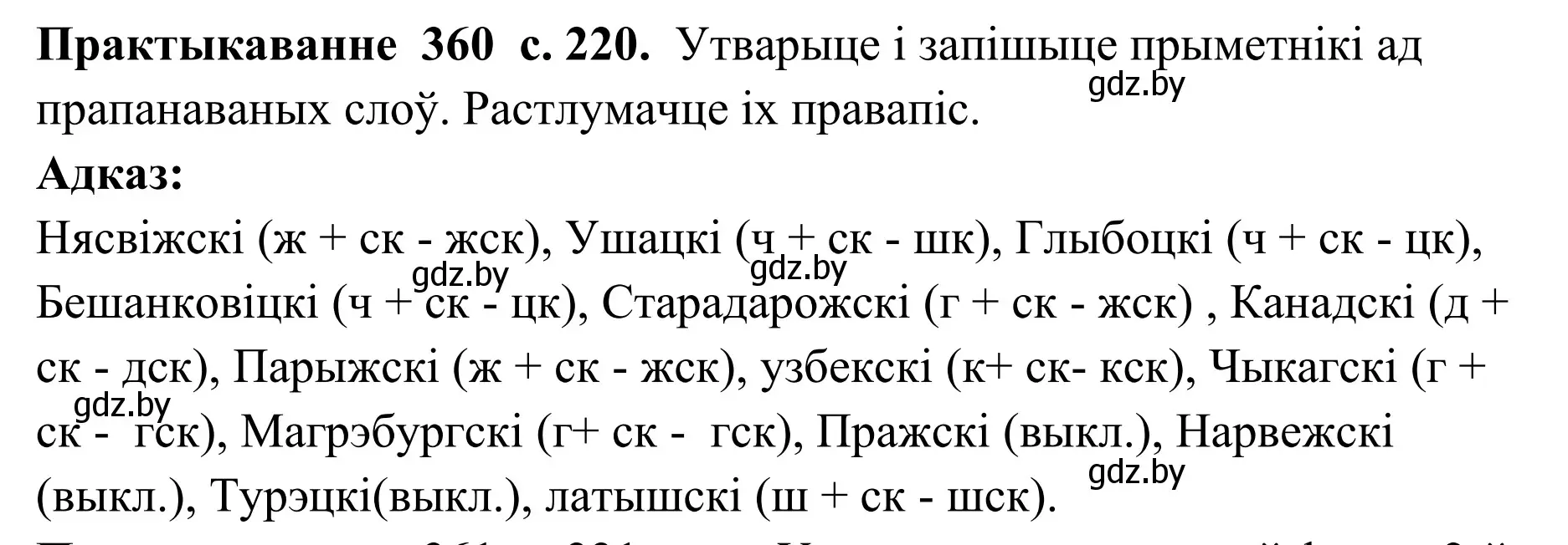 Решение номер 360 (страница 220) гдз по белорусскому языку 10 класс Валочка, Васюкович, учебник