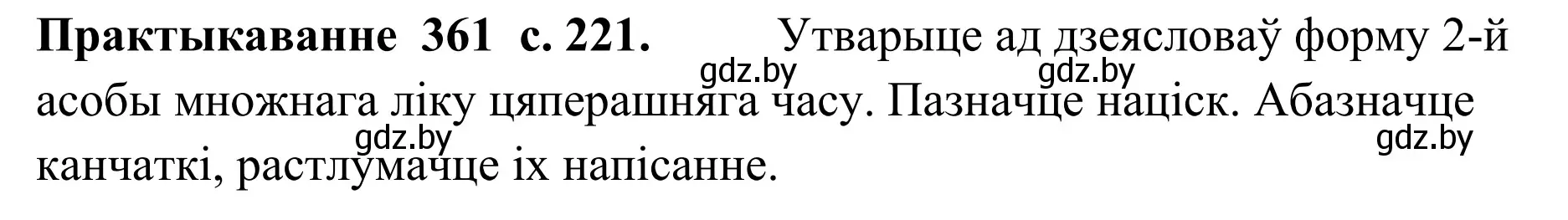 Решение номер 361 (страница 221) гдз по белорусскому языку 10 класс Валочка, Васюкович, учебник