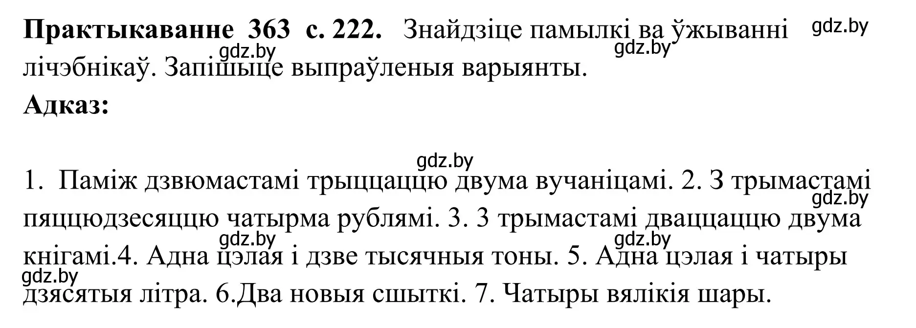 Решение номер 363 (страница 222) гдз по белорусскому языку 10 класс Валочка, Васюкович, учебник