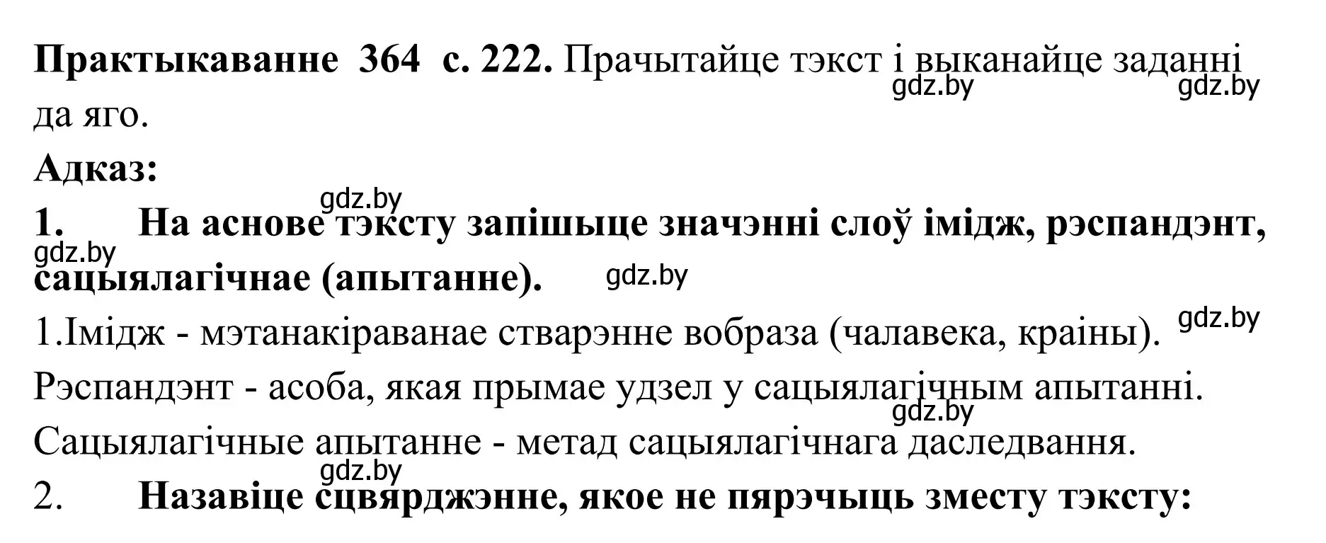 Решение номер 364 (страница 222) гдз по белорусскому языку 10 класс Валочка, Васюкович, учебник