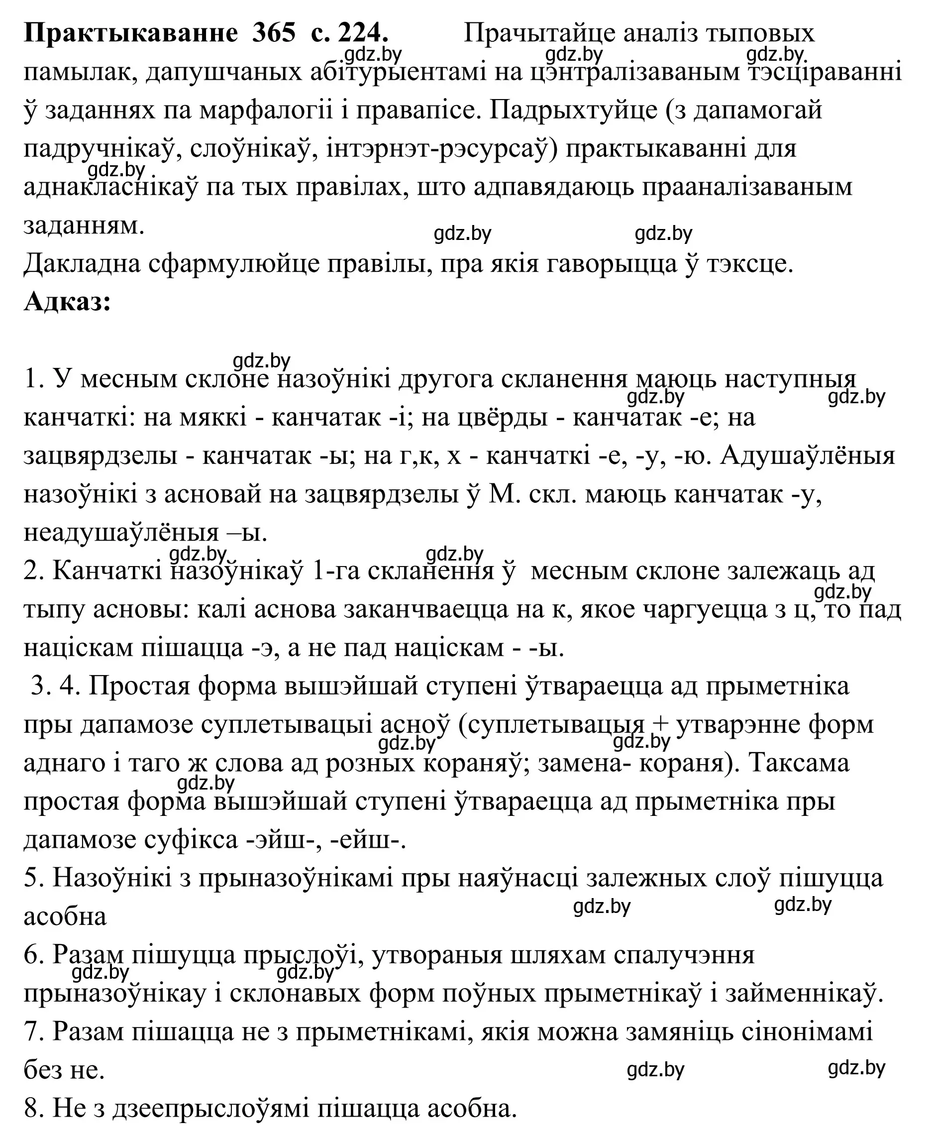 Решение номер 365 (страница 224) гдз по белорусскому языку 10 класс Валочка, Васюкович, учебник