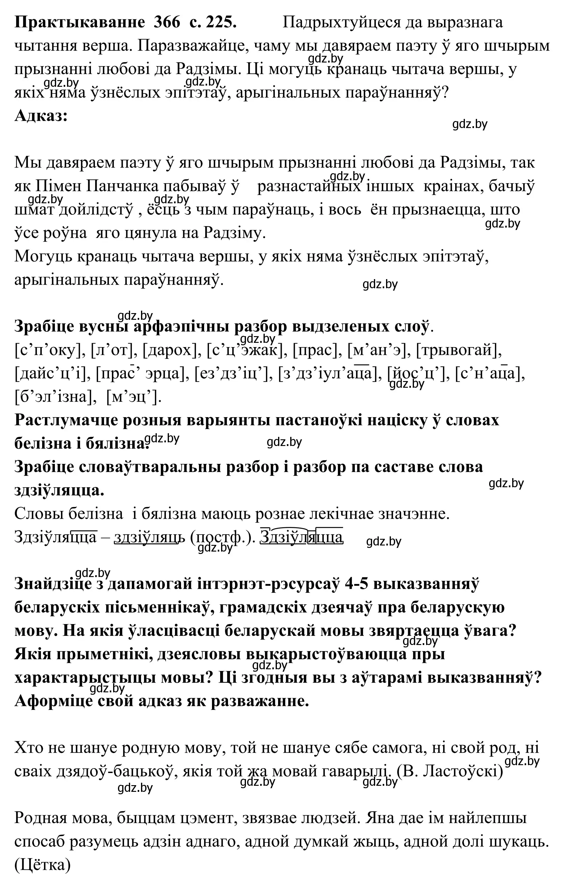 Решение номер 366 (страница 225) гдз по белорусскому языку 10 класс Валочка, Васюкович, учебник