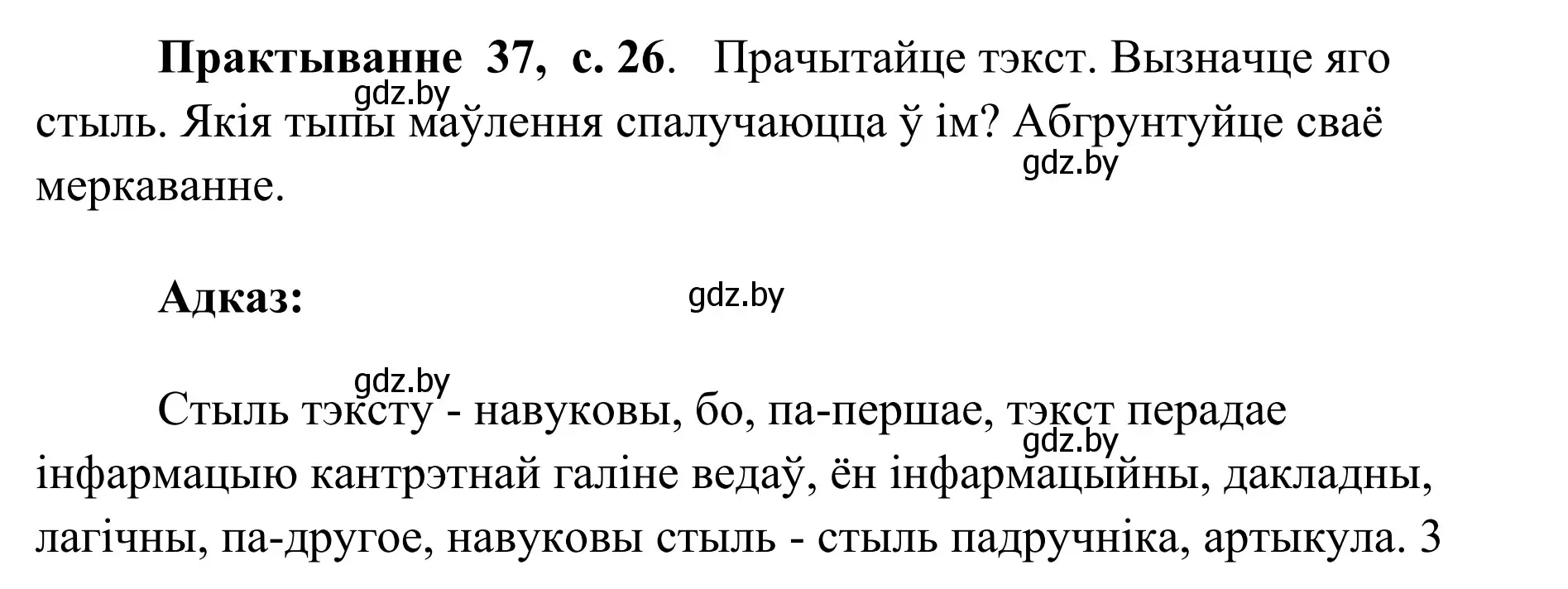 Решение номер 37 (страница 26) гдз по белорусскому языку 10 класс Валочка, Васюкович, учебник