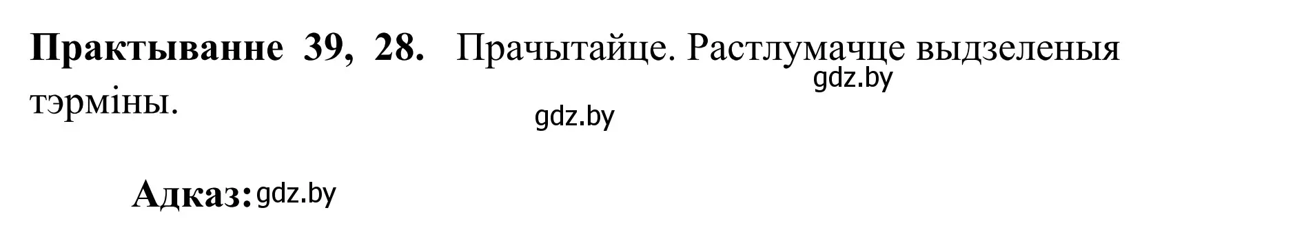 Решение номер 39 (страница 28) гдз по белорусскому языку 10 класс Валочка, Васюкович, учебник