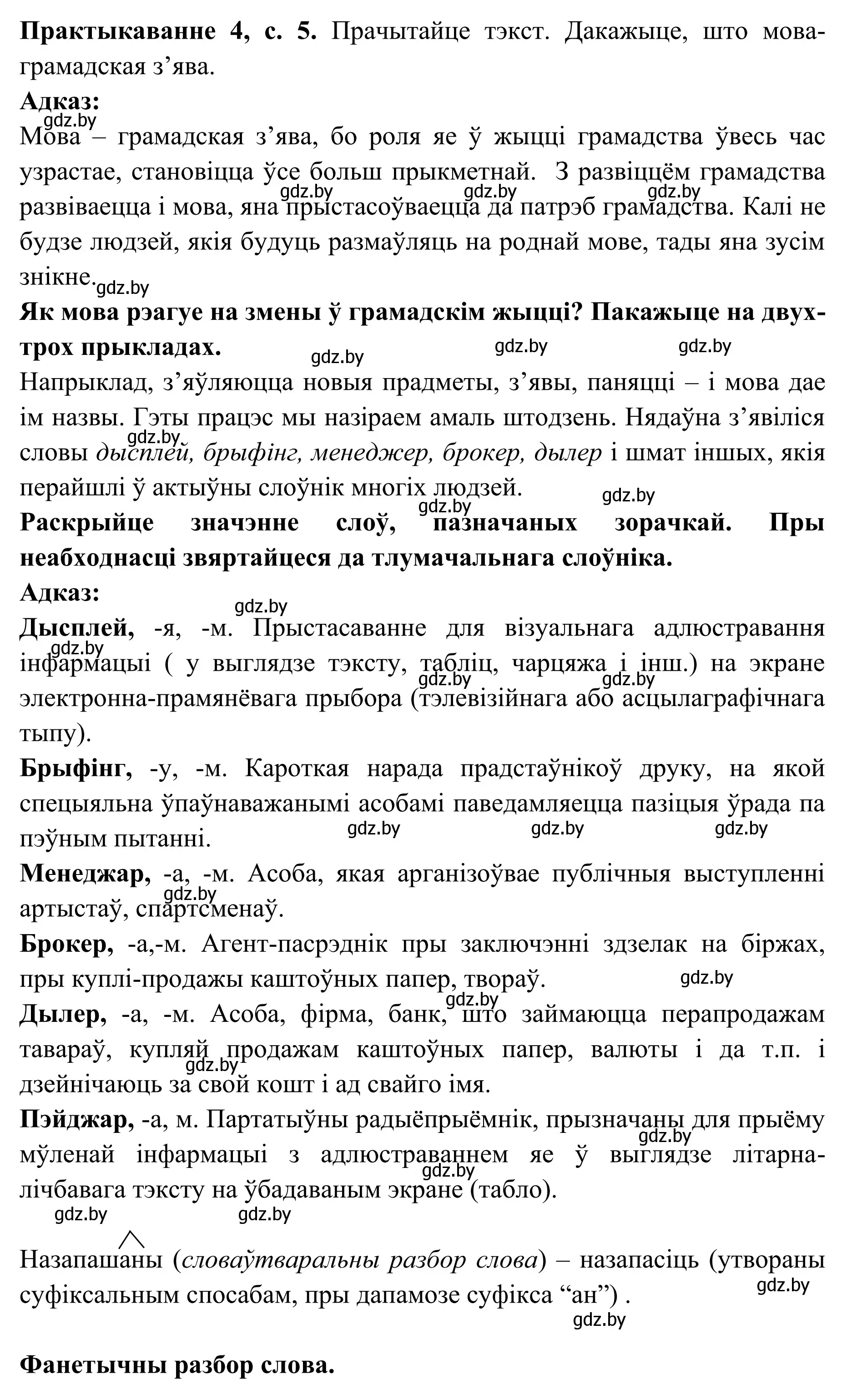 Решение номер 4 (страница 5) гдз по белорусскому языку 10 класс Валочка, Васюкович, учебник