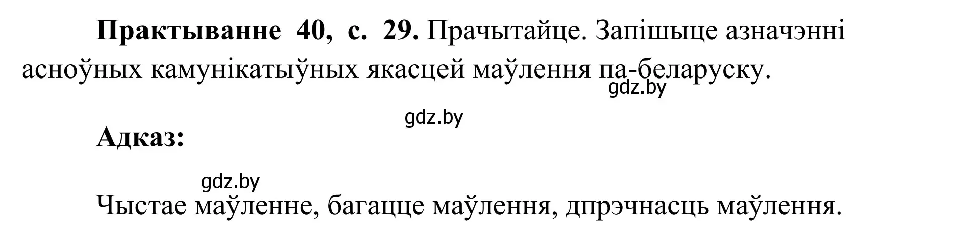 Решение номер 40 (страница 29) гдз по белорусскому языку 10 класс Валочка, Васюкович, учебник