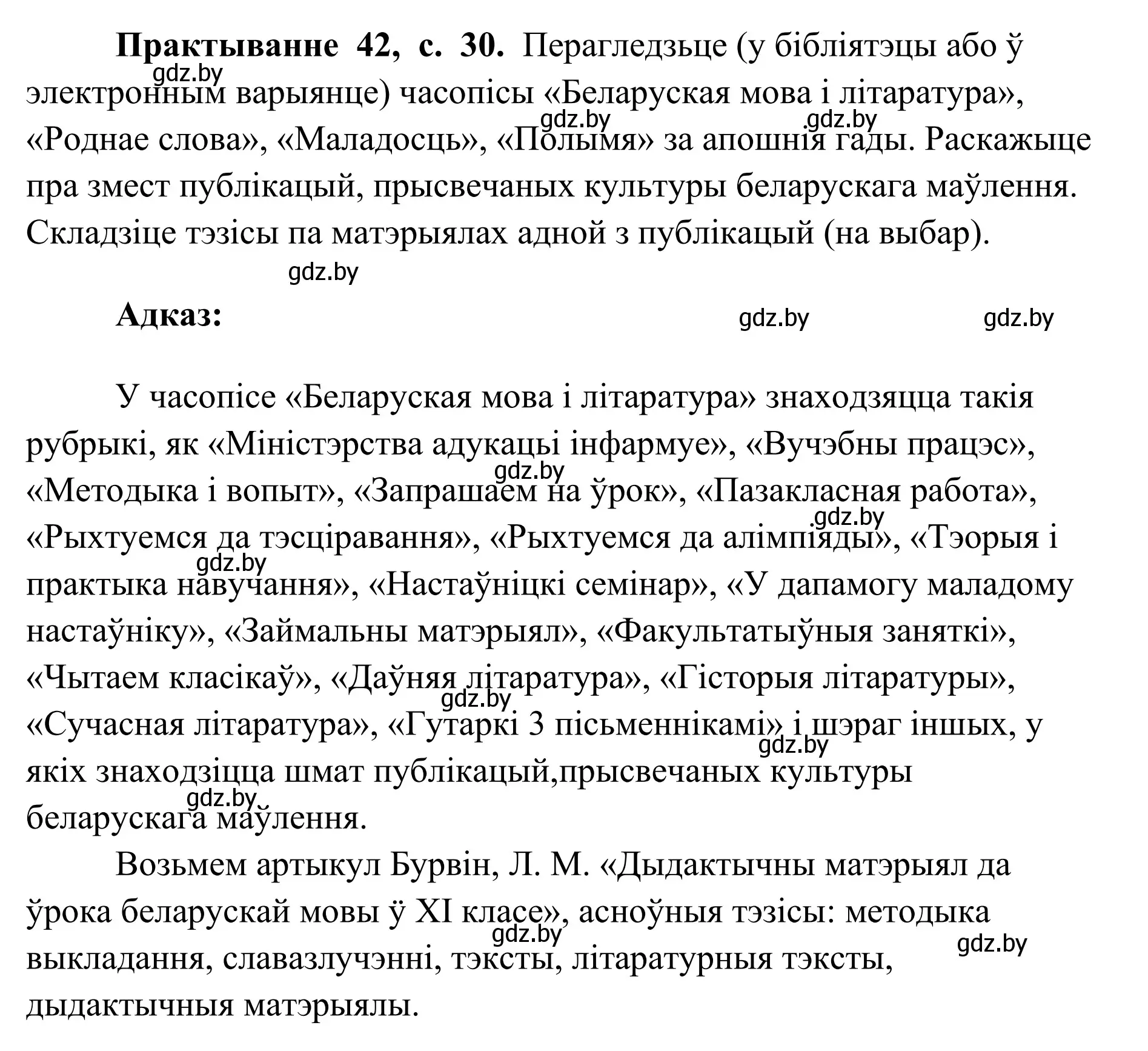 Решение номер 42 (страница 30) гдз по белорусскому языку 10 класс Валочка, Васюкович, учебник