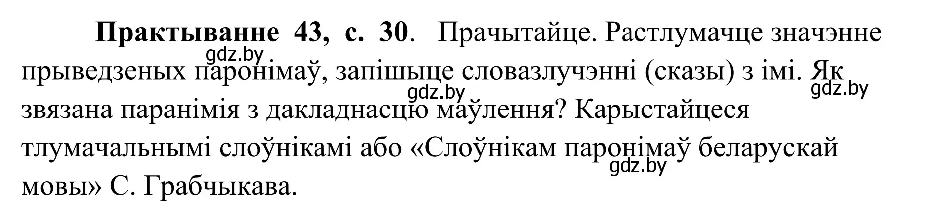 Решение номер 43 (страница 30) гдз по белорусскому языку 10 класс Валочка, Васюкович, учебник