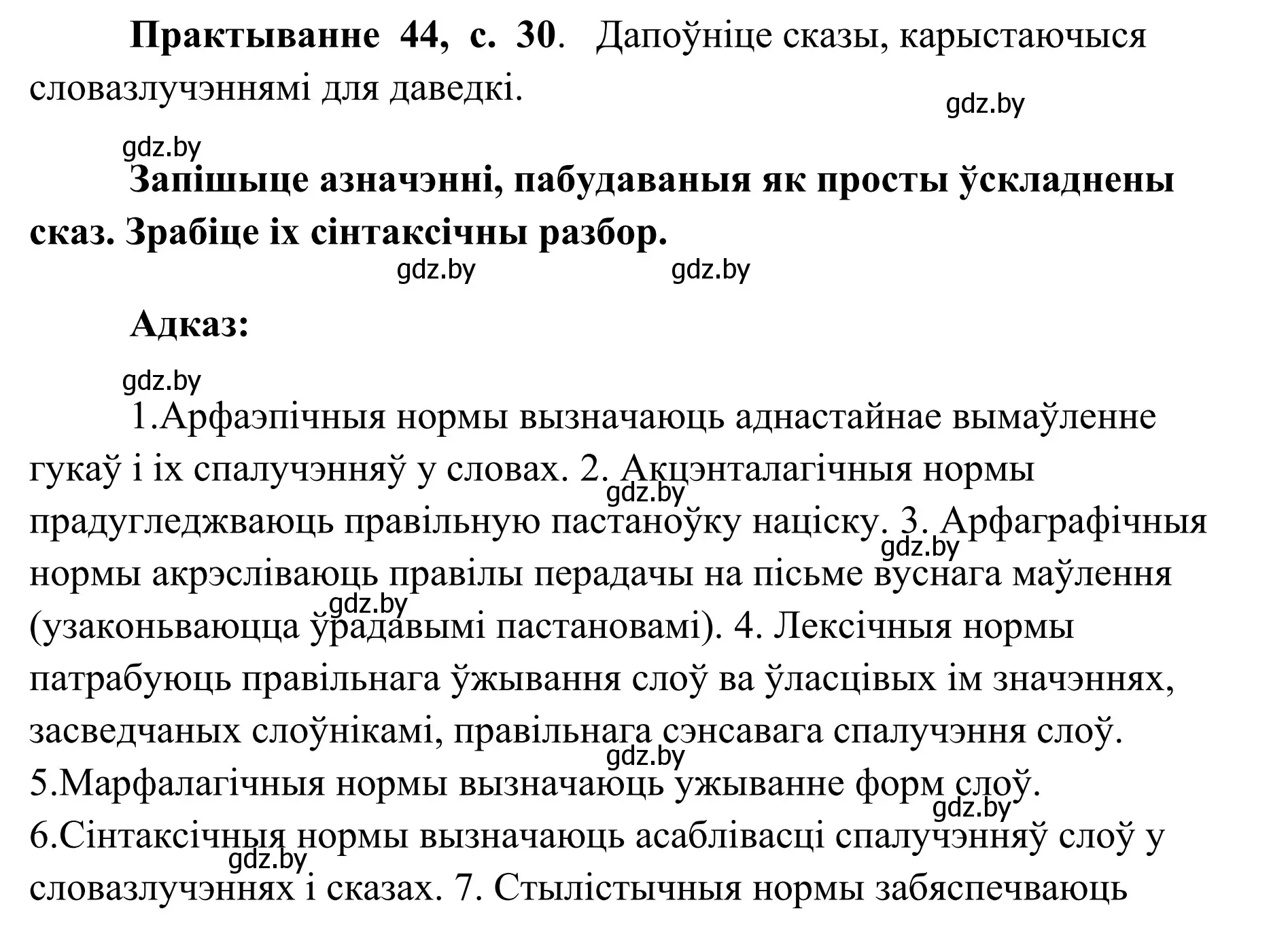 Решение номер 44 (страница 30) гдз по белорусскому языку 10 класс Валочка, Васюкович, учебник