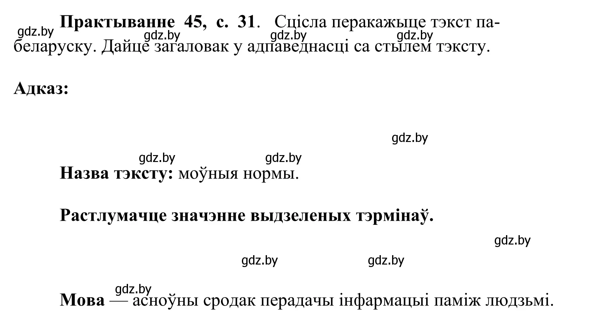 Решение номер 45 (страница 31) гдз по белорусскому языку 10 класс Валочка, Васюкович, учебник