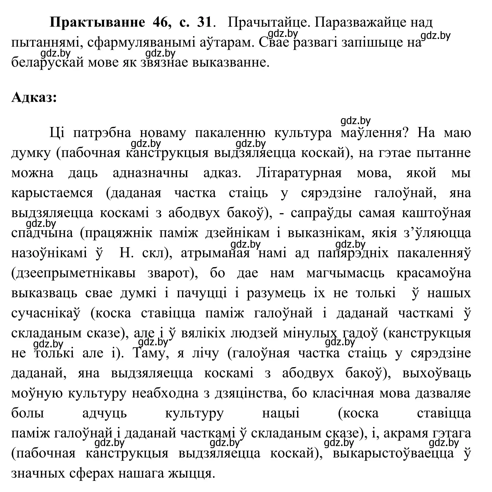 Решение номер 46 (страница 31) гдз по белорусскому языку 10 класс Валочка, Васюкович, учебник