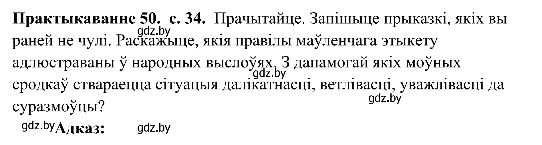 Решение номер 50 (страница 34) гдз по белорусскому языку 10 класс Валочка, Васюкович, учебник