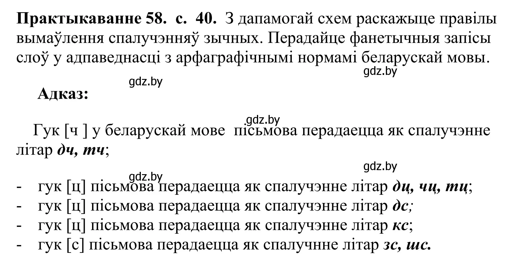 Решение номер 58 (страница 40) гдз по белорусскому языку 10 класс Валочка, Васюкович, учебник