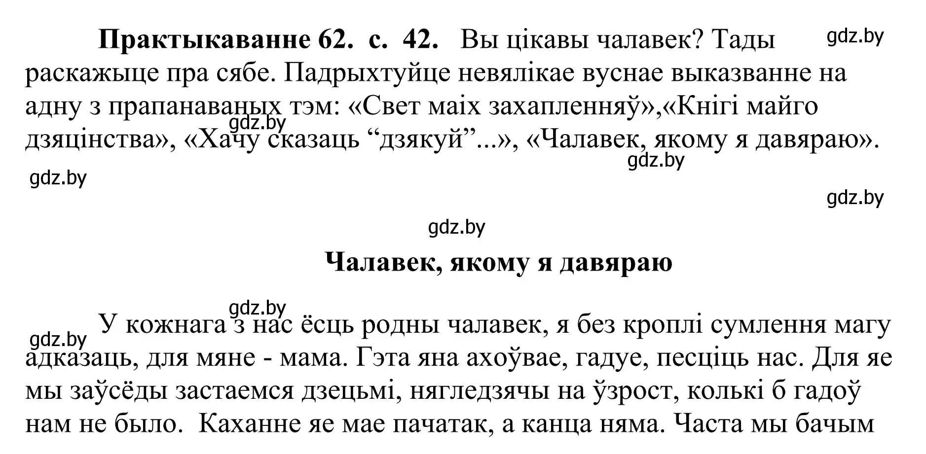 Решение номер 62 (страница 42) гдз по белорусскому языку 10 класс Валочка, Васюкович, учебник