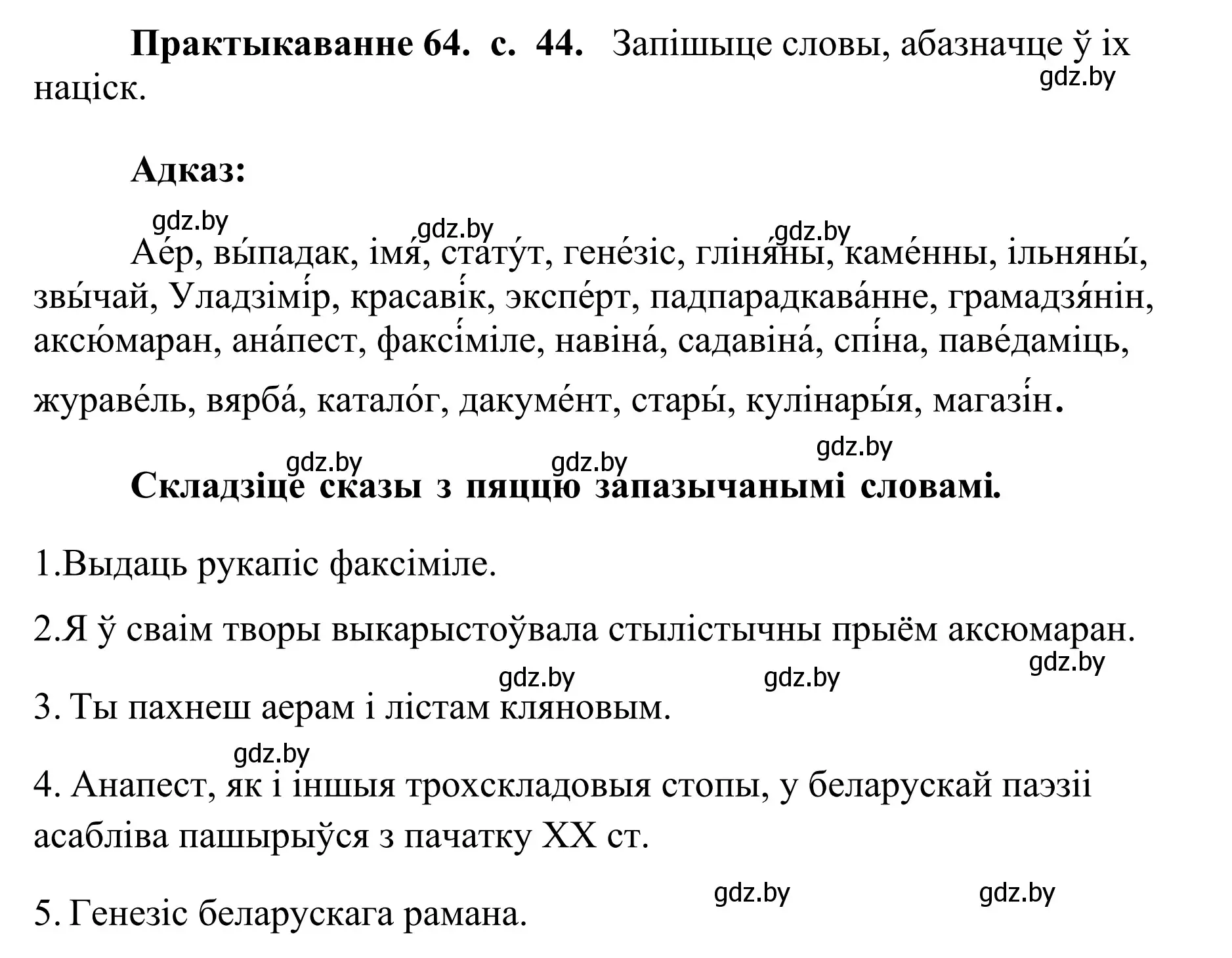 Решение номер 64 (страница 44) гдз по белорусскому языку 10 класс Валочка, Васюкович, учебник