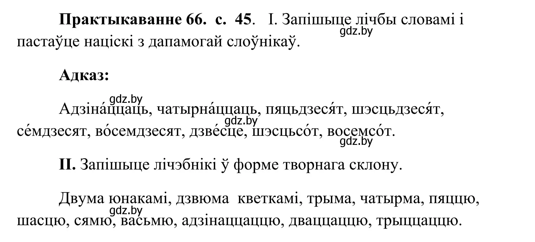 Решение номер 66 (страница 45) гдз по белорусскому языку 10 класс Валочка, Васюкович, учебник